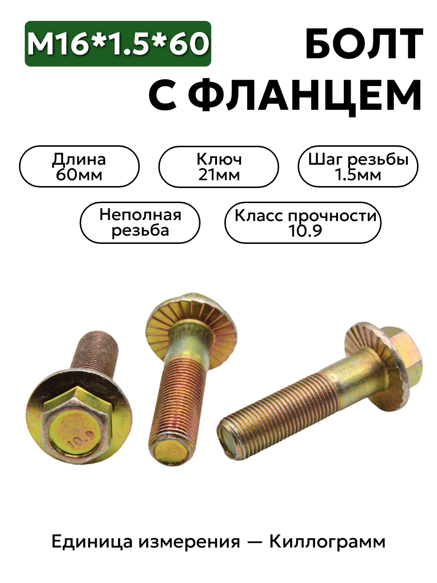 болт м16*1,5*60 с фланц. кл.проч. 10,9 din 6921 в интернет-магазине НМК