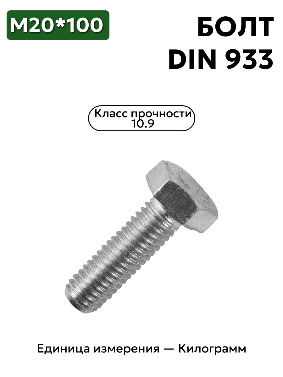 Болт М20х100 10,9 дин 933