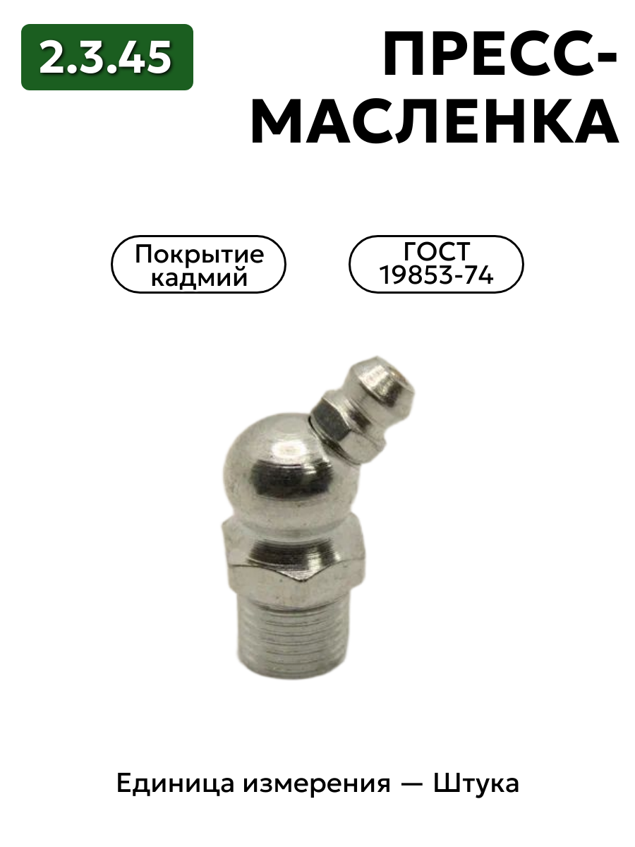 пресс-масленка 2.3.45 кд6 гост 19853-74 в интернет-магазине НМК