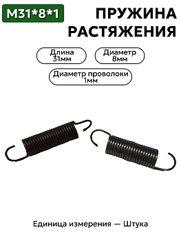 пружина на растяжение 31х8,0х1,0 в Нижнем Новгороде