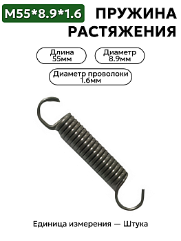 пружина на растяжение 55х8,9х1,6 в Нижнем Новгороде