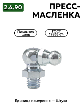 пресс-масленка (тавотница)2.4.90 ц6 гост 19853-74 в Нижнем Новгороде
