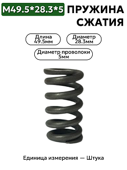 пружина сжатия 49,5х28,3х5,0 в Нижнем Новгороде
