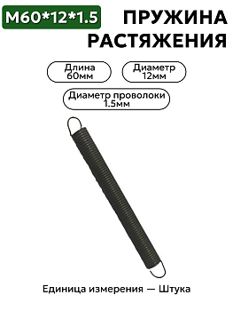 Пружина растяжения 60х12х1,5
